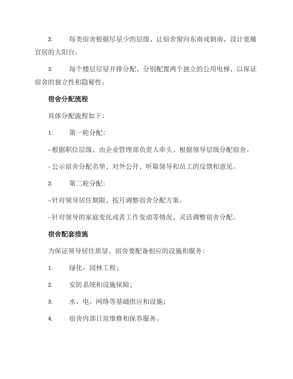 领导宿舍分配方案_第2页
