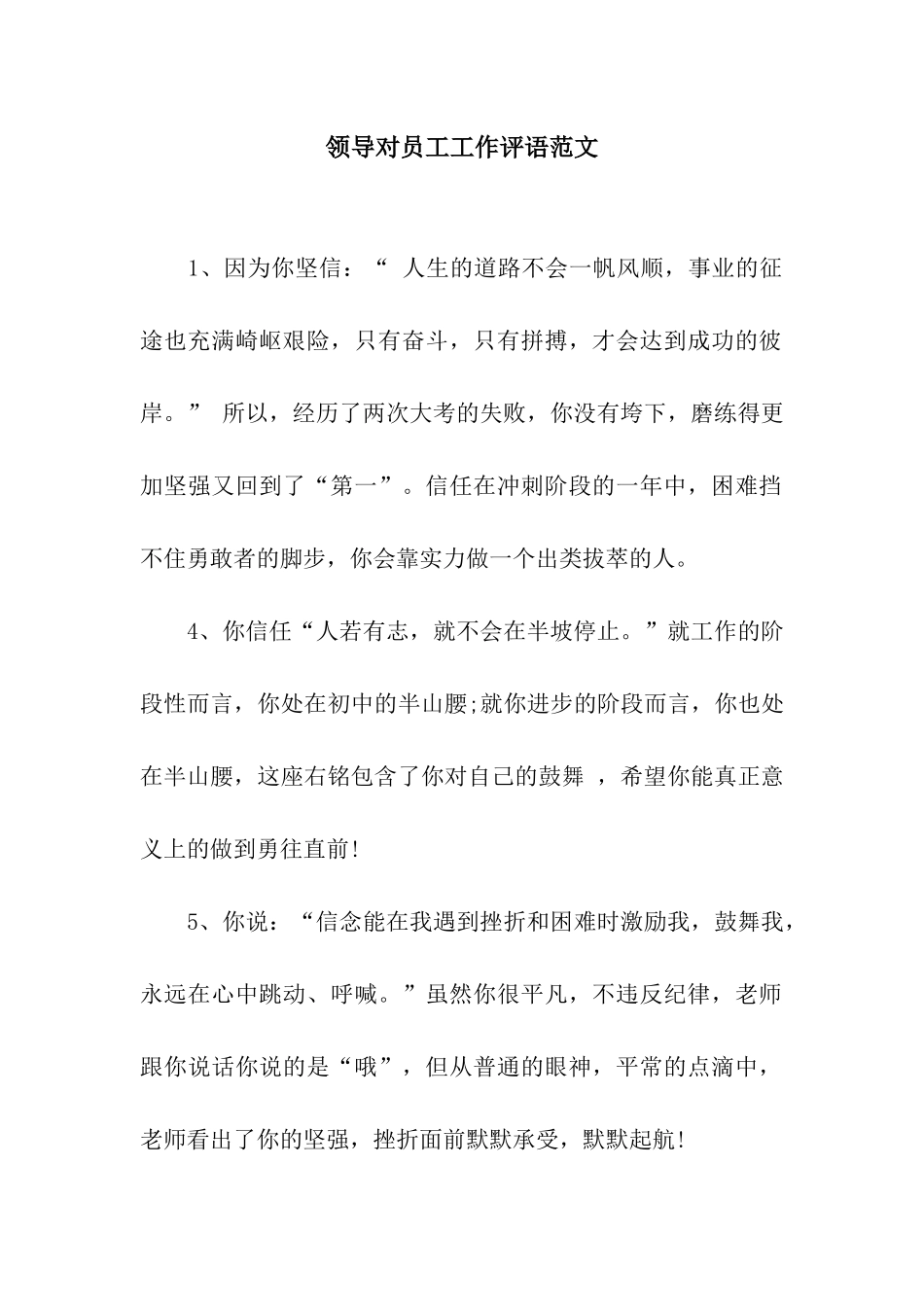 领导对员工工作评语范文_第1页