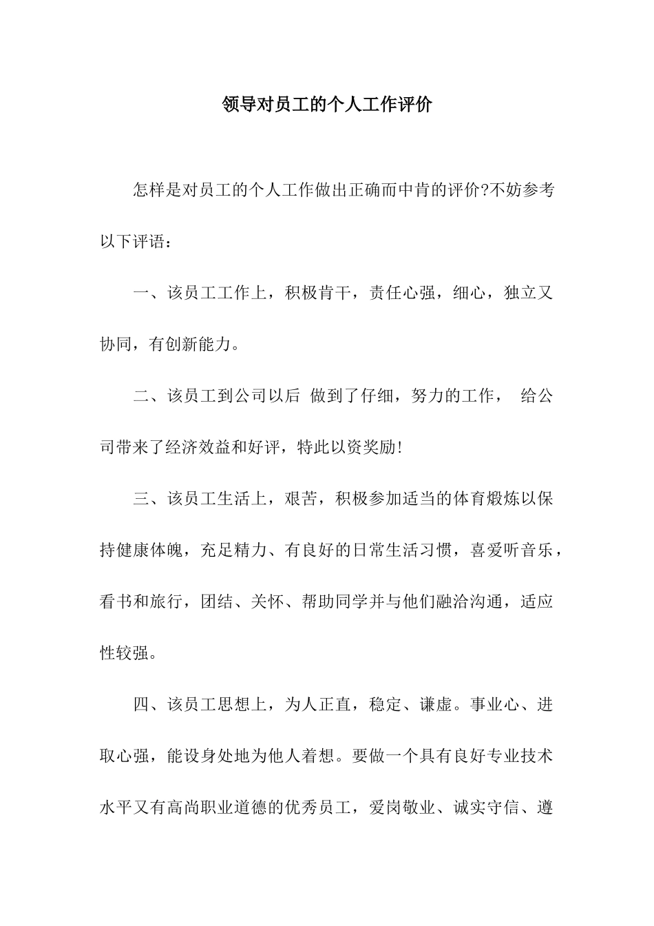 领导对员工的个人工作评价_第1页