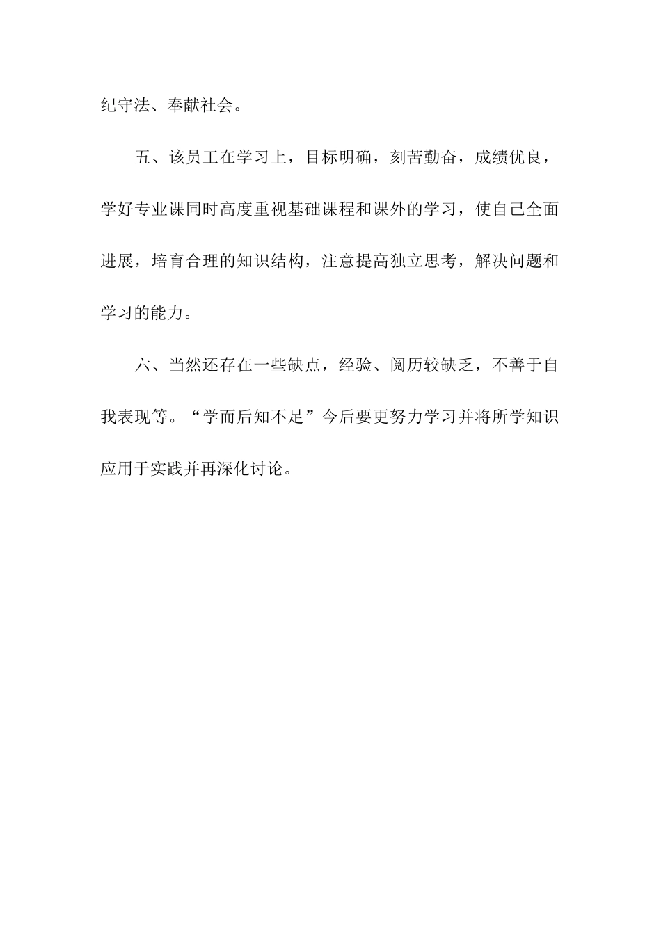 领导对员工的个人工作评价_第2页