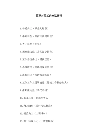 领导对员工的幽默评语