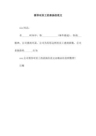 领导对员工的表扬信范文