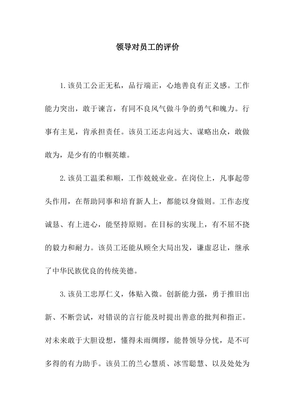 领导对员工的评价_第1页