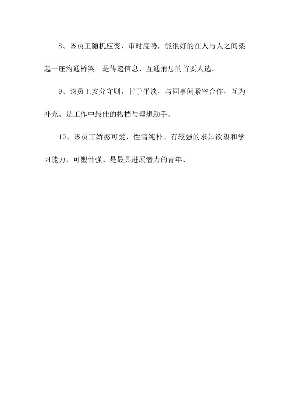领导对员工的评价_第3页