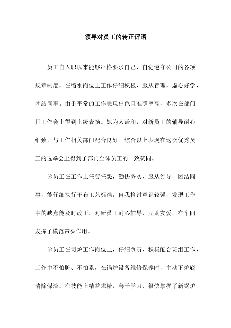 领导对员工的转正评语_第1页