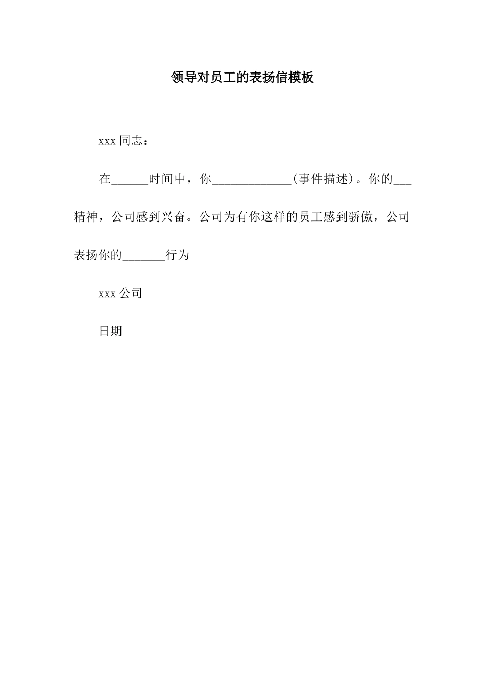 领导对员工的表扬信模板_第1页