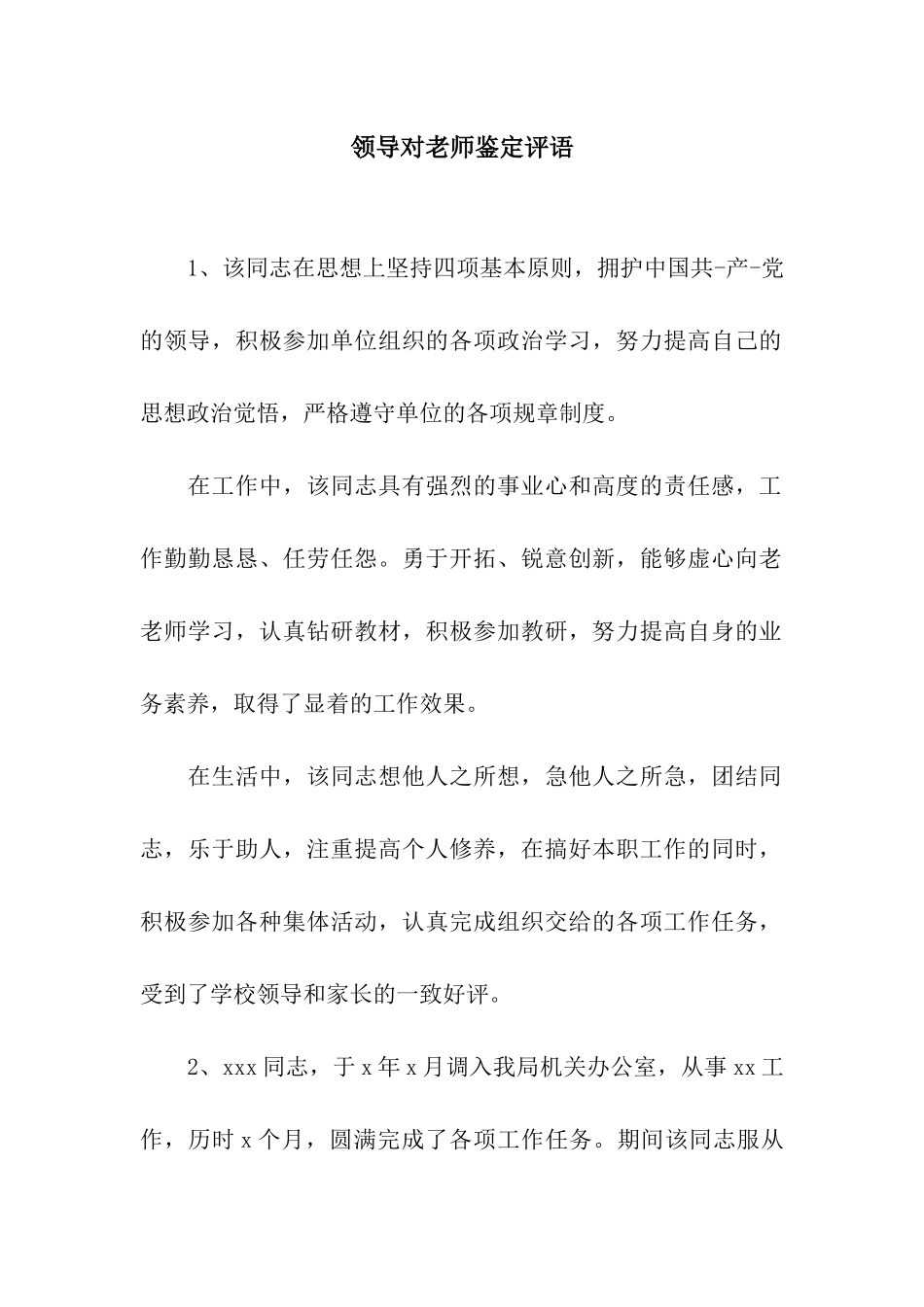 领导对教师鉴定评语_第1页