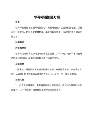 领导对话拍摄方案