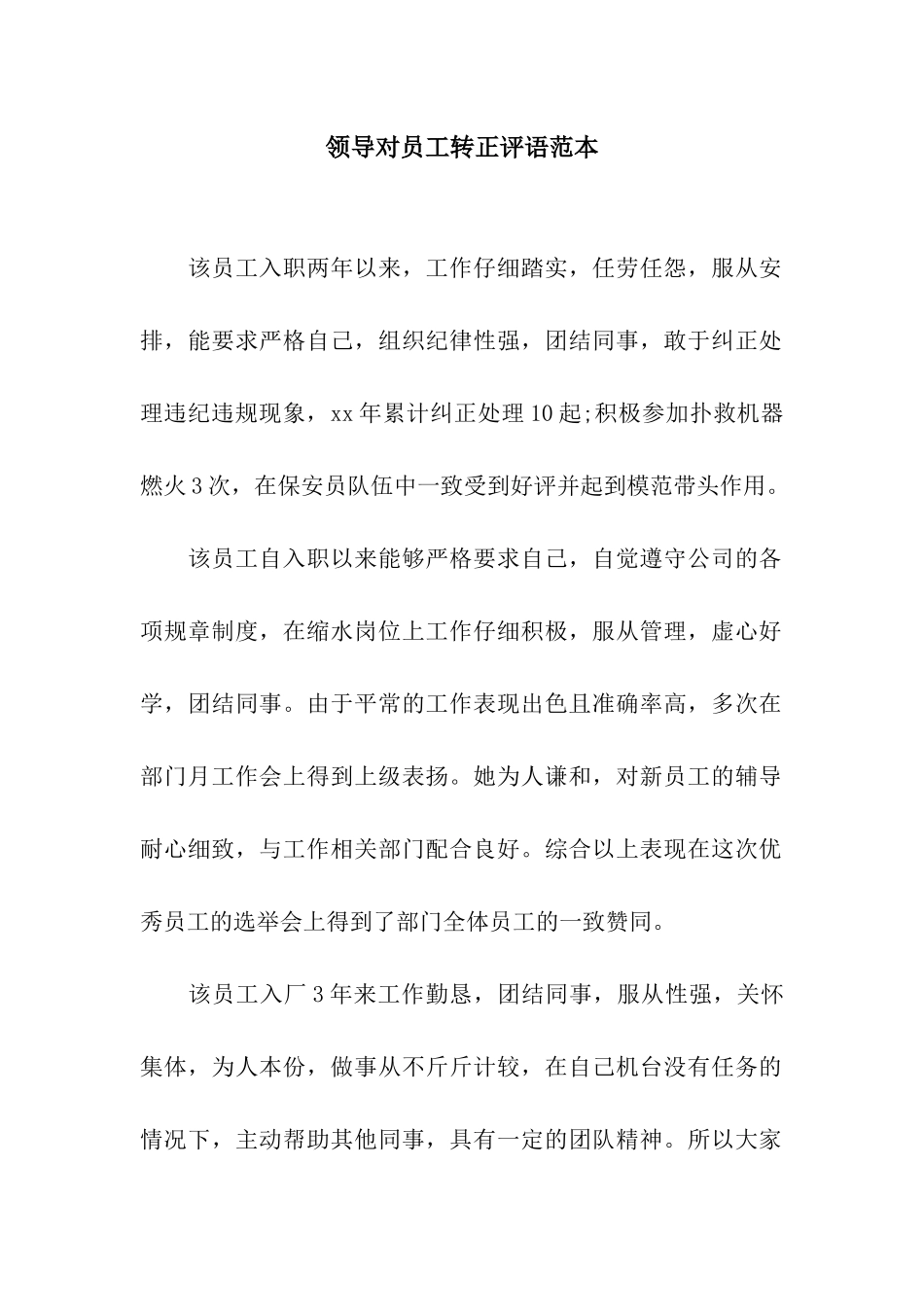 领导对员工转正评语范本_第1页