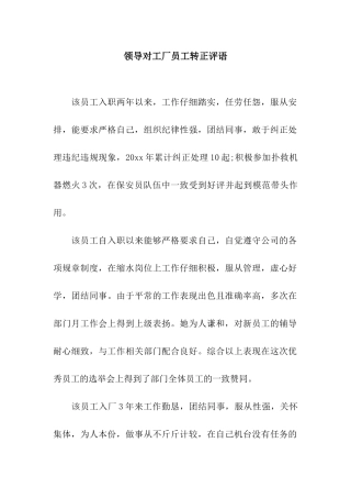领导对工厂员工转正评语