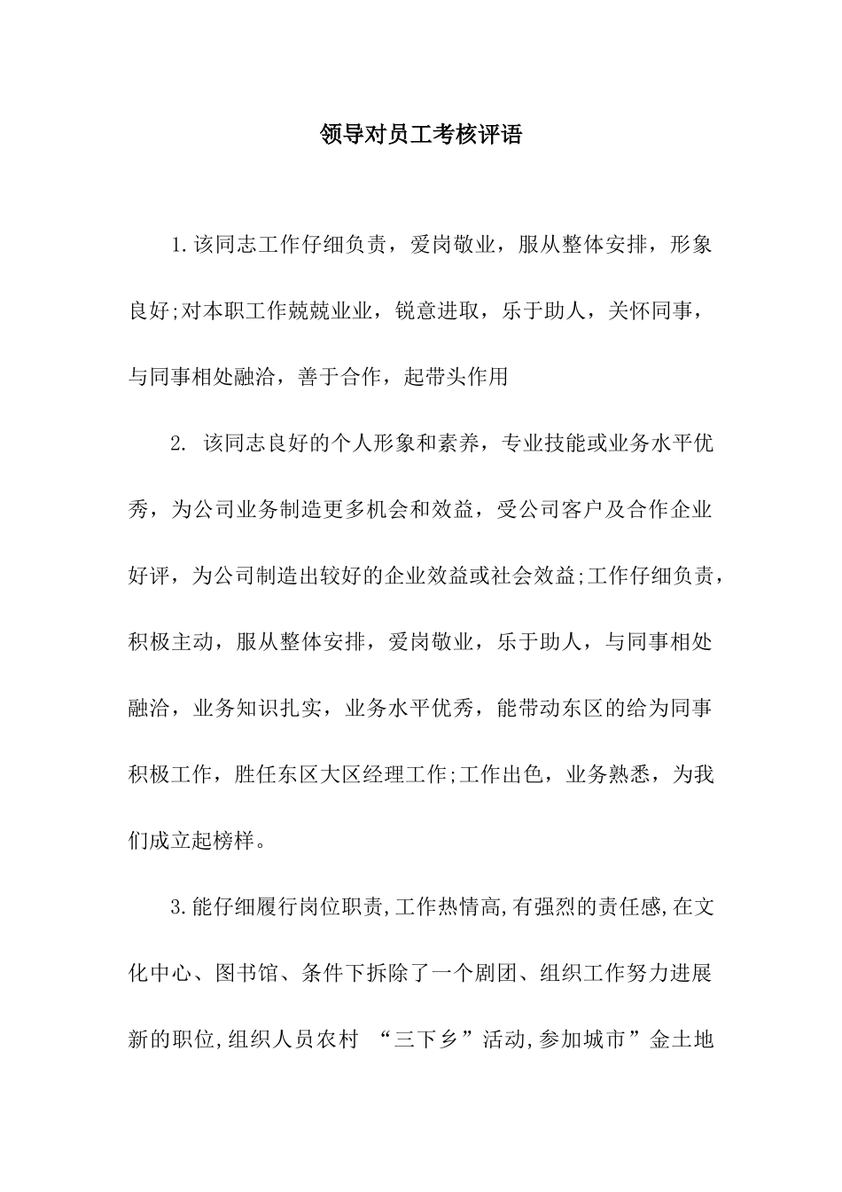 领导对员工考核评语_第1页