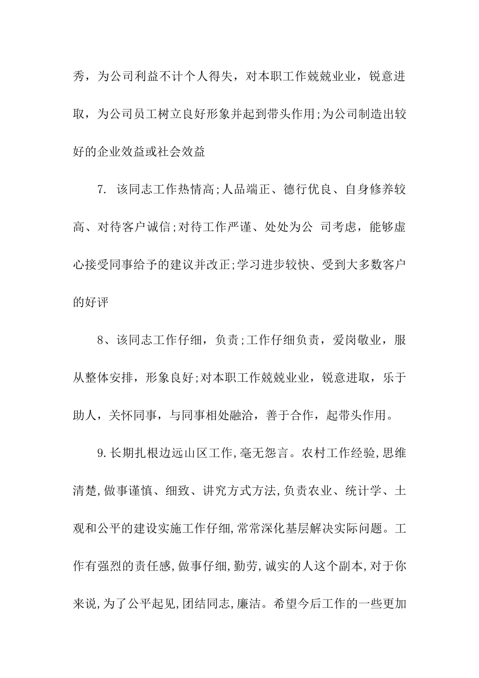 领导对员工考核评语_第3页