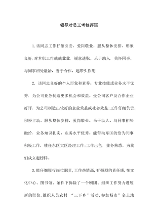 领导对员工考核评语