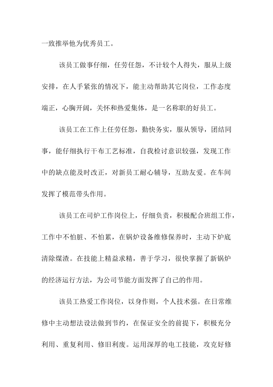 领导对员工转正评语范文_第2页
