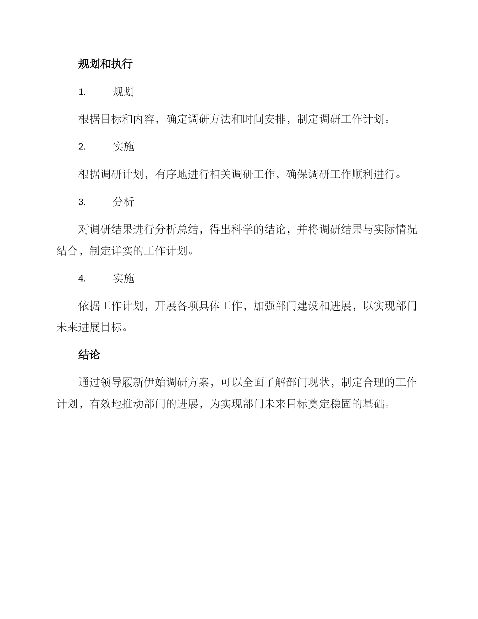 领导履新伊始调研方案_第3页