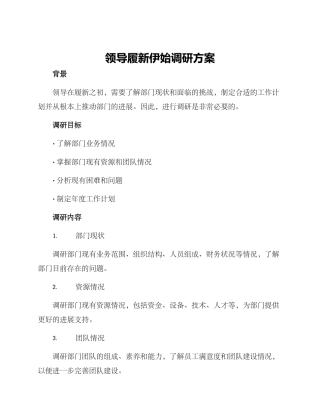 领导履新伊始调研方案