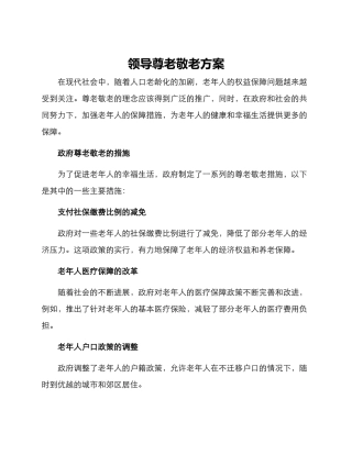 领导尊老敬老方案