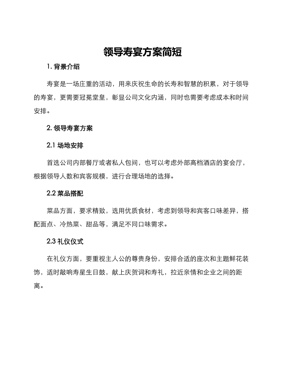 领导寿宴方案简短_第1页