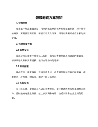 领导寿宴方案简短