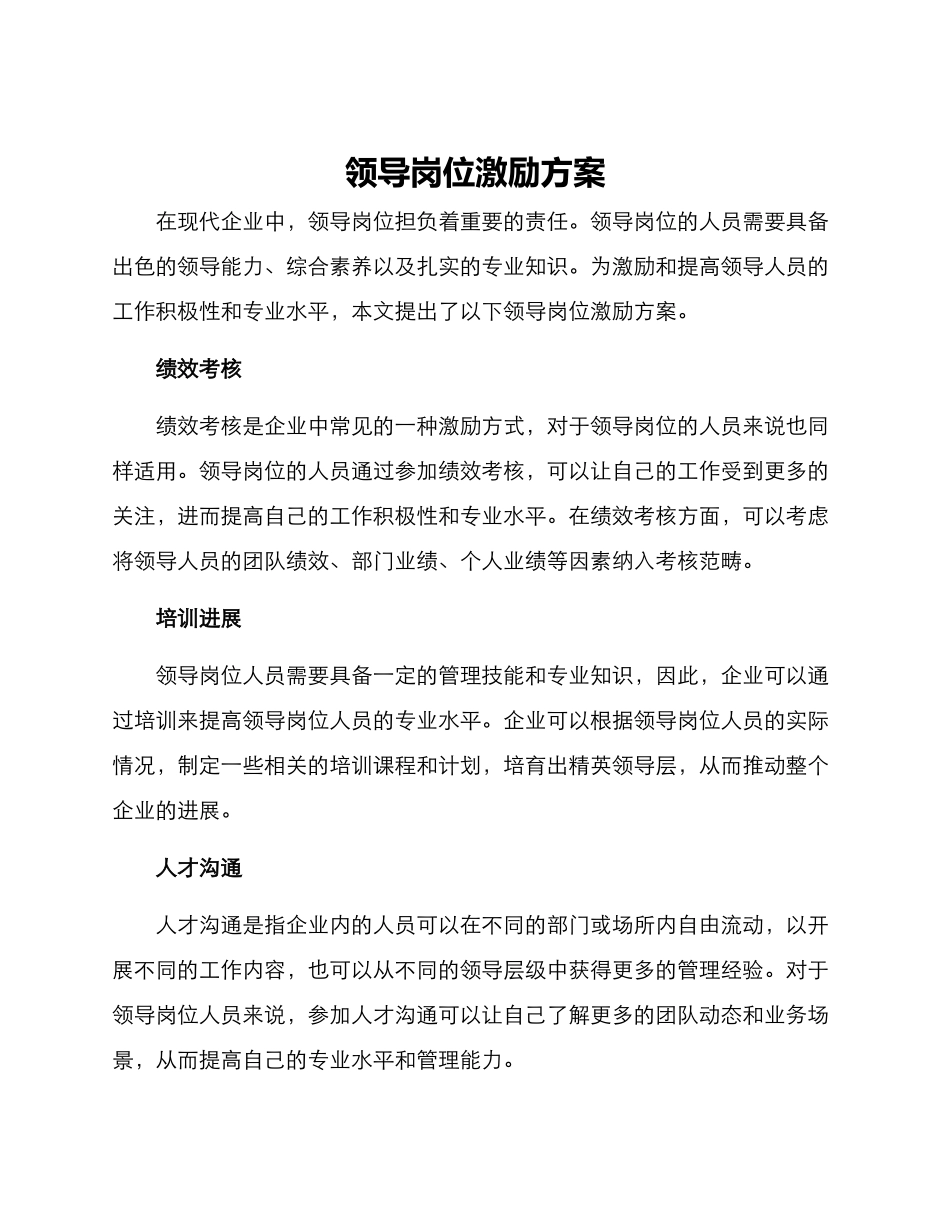 领导岗位激励方案_第1页