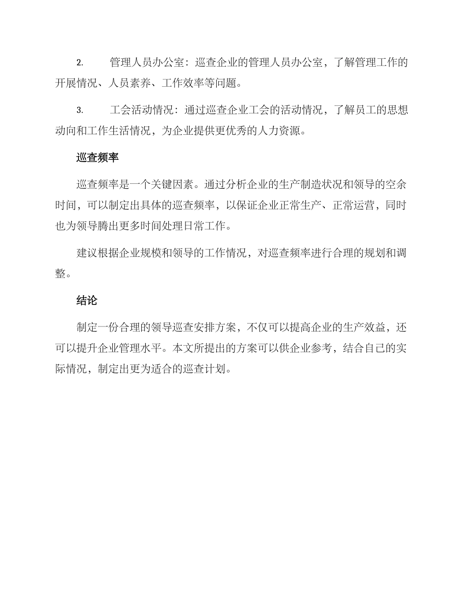 领导巡查安排方案_第2页