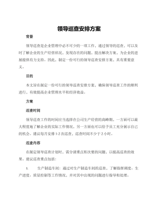 领导巡查安排方案