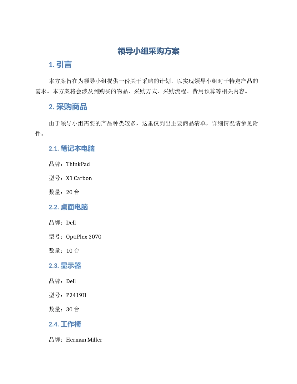 领导小组采购方案_第1页