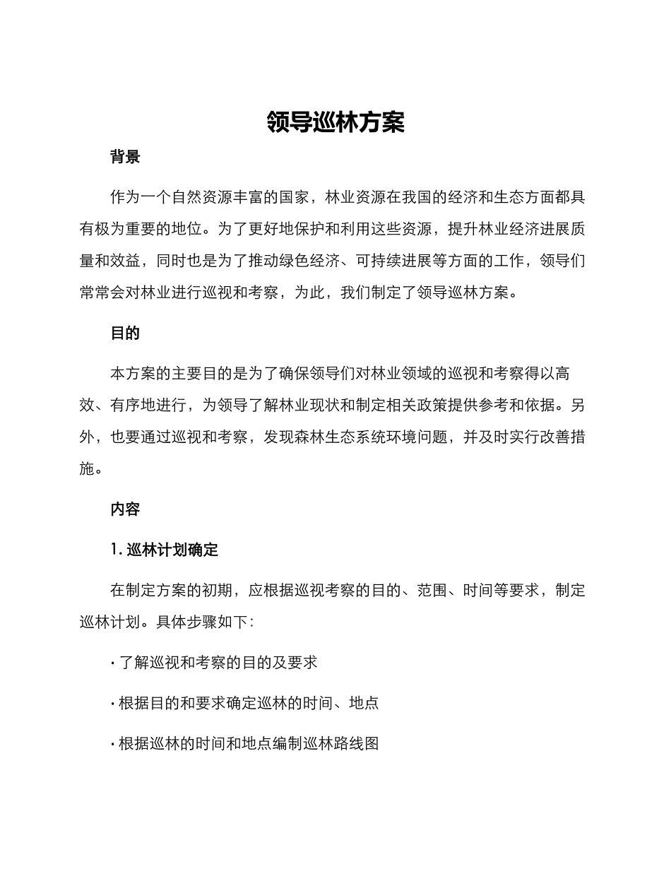 领导巡林方案_第1页