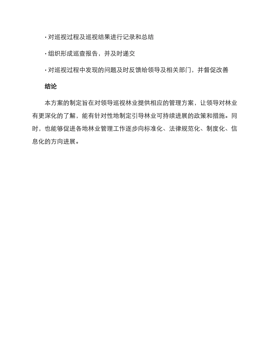 领导巡林方案_第3页