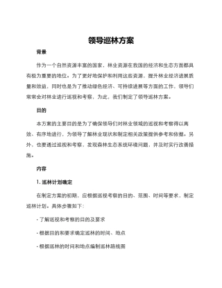 领导巡林方案