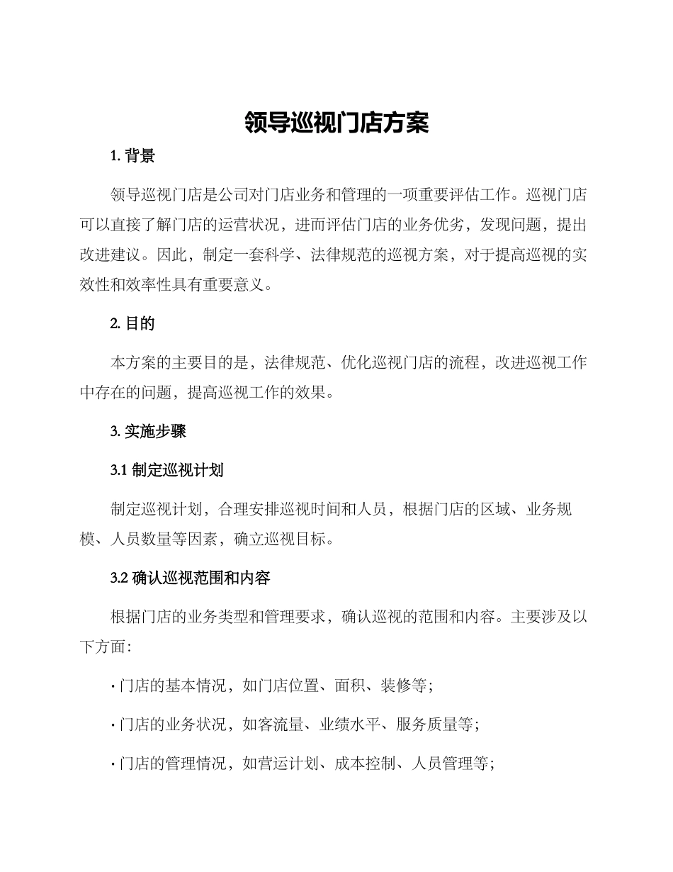 领导巡视门店方案_第1页