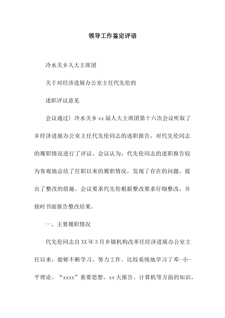 领导工作鉴定评语_第1页