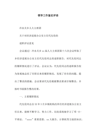 领导工作鉴定评语