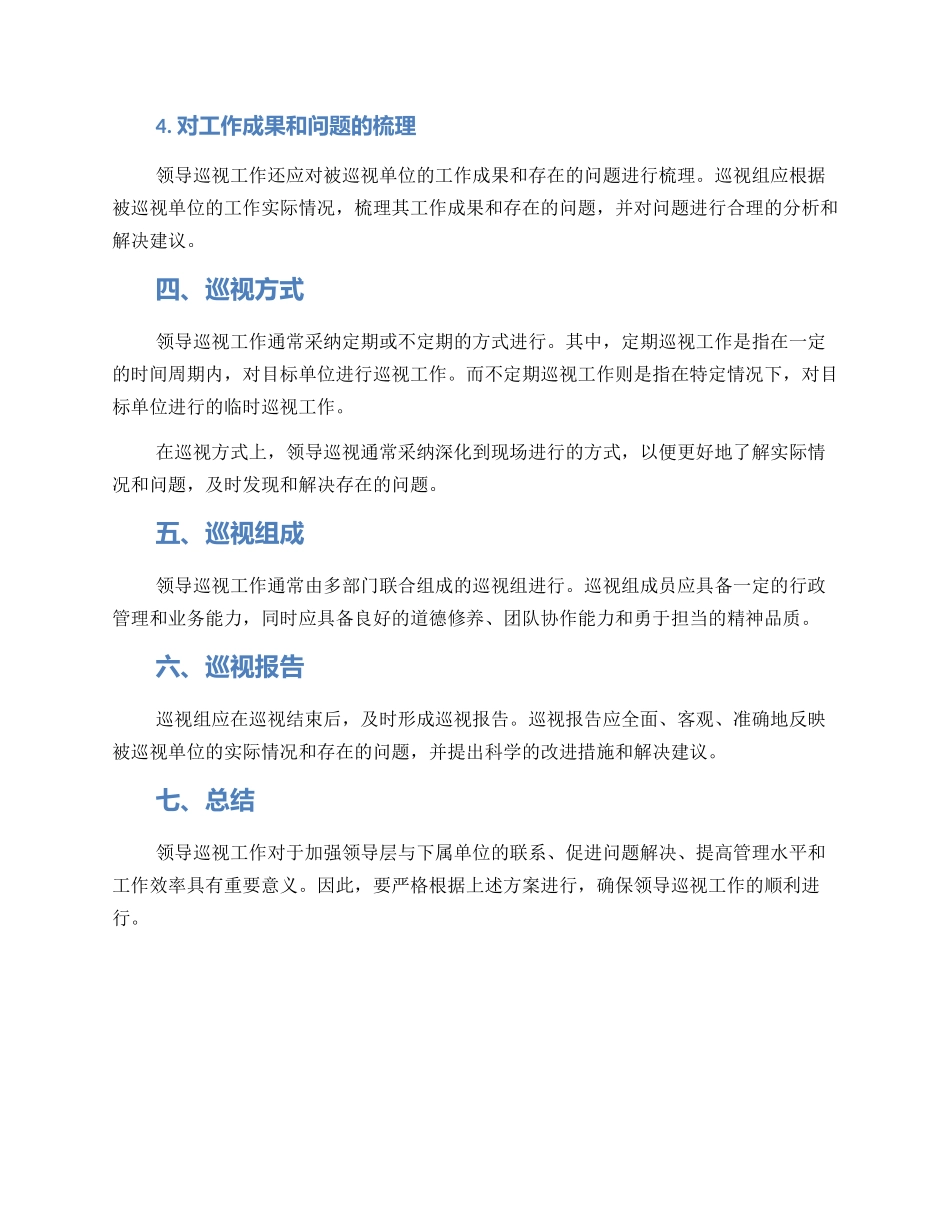 领导巡视工作方案_第2页