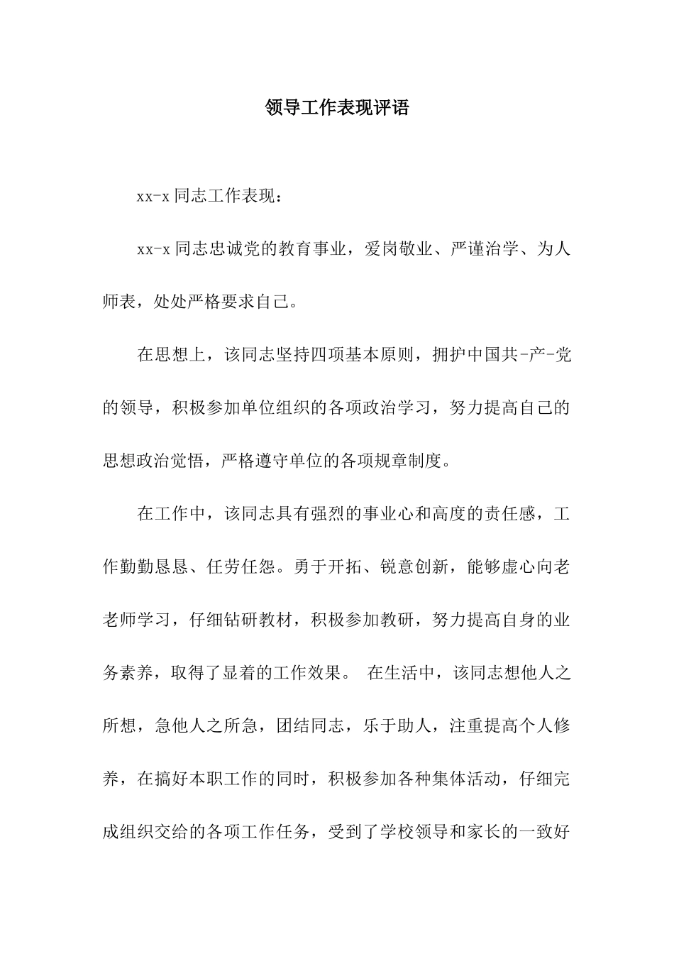 领导工作表现评语_第1页