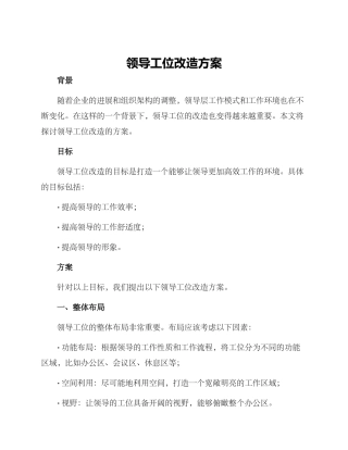 领导工位改造方案