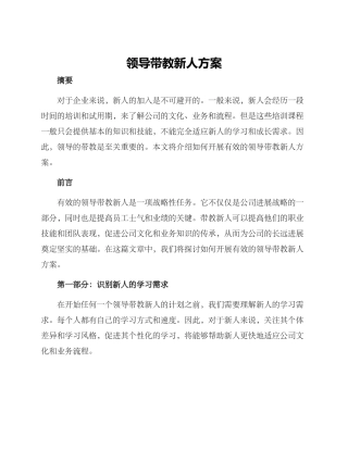 领导带教新人方案