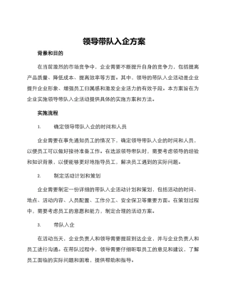 领导带队入企方案