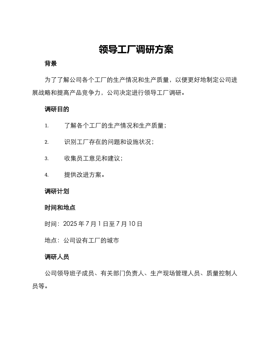 领导工厂调研方案_第1页