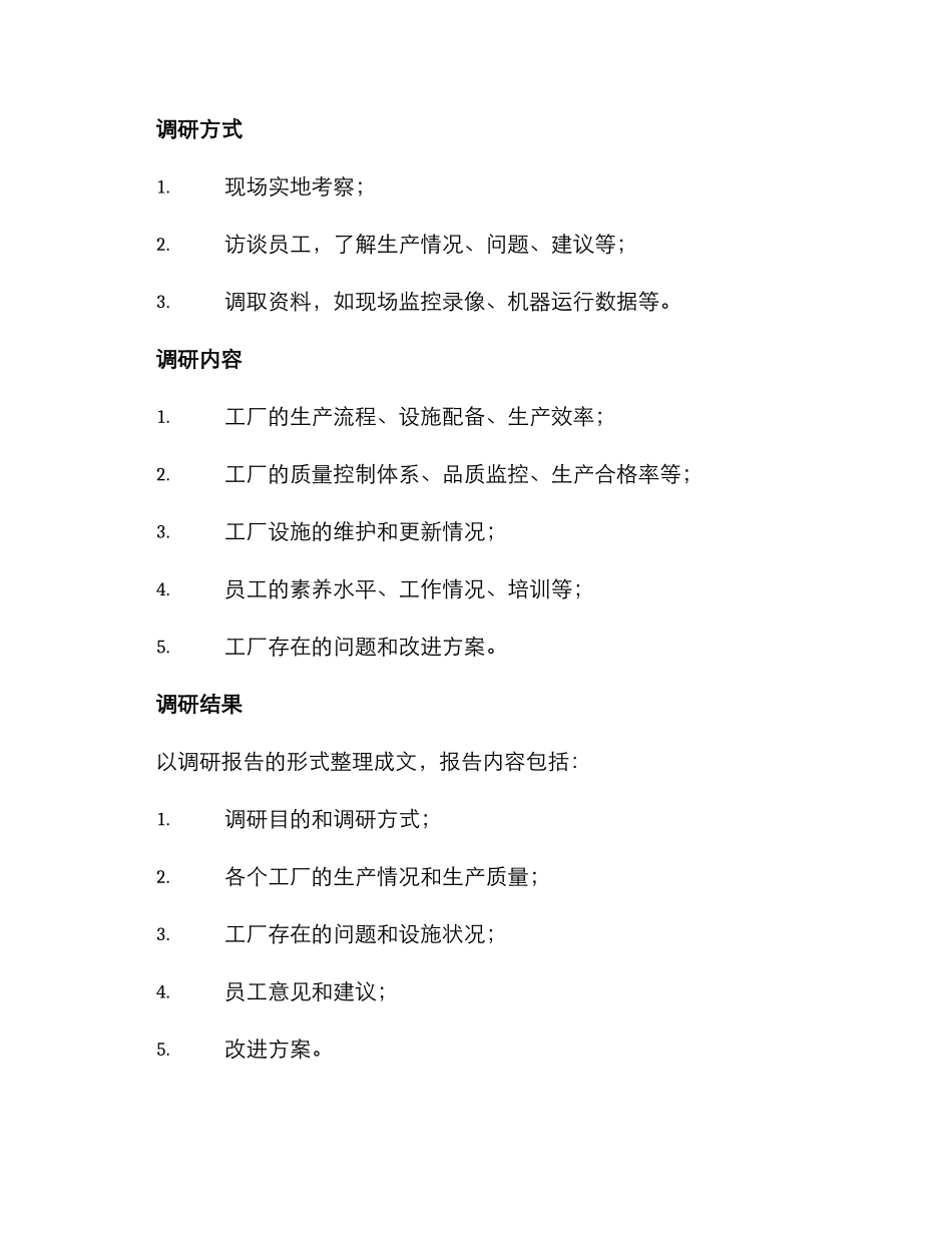 领导工厂调研方案_第2页