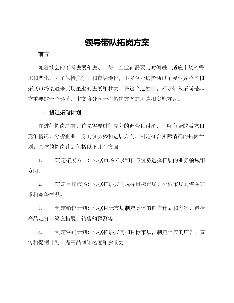 领导带队拓岗方案_第1页