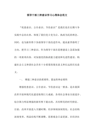 领导干部三种意识学习心得体会范文