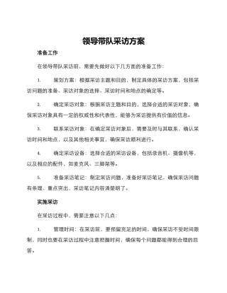 领导带队采访方案