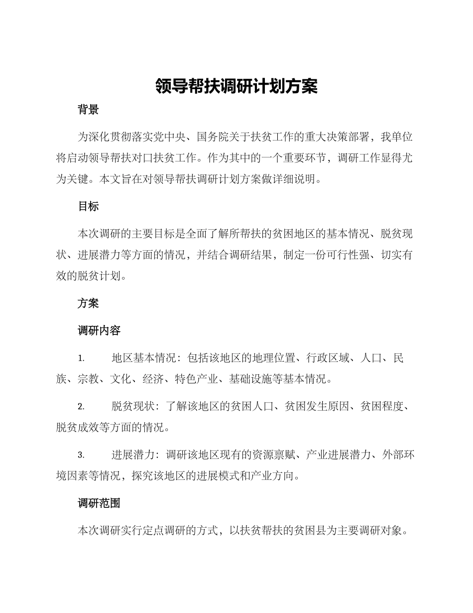 领导帮扶调研计划方案_第1页