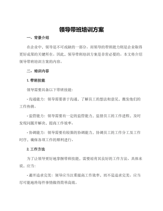 领导带班培训方案