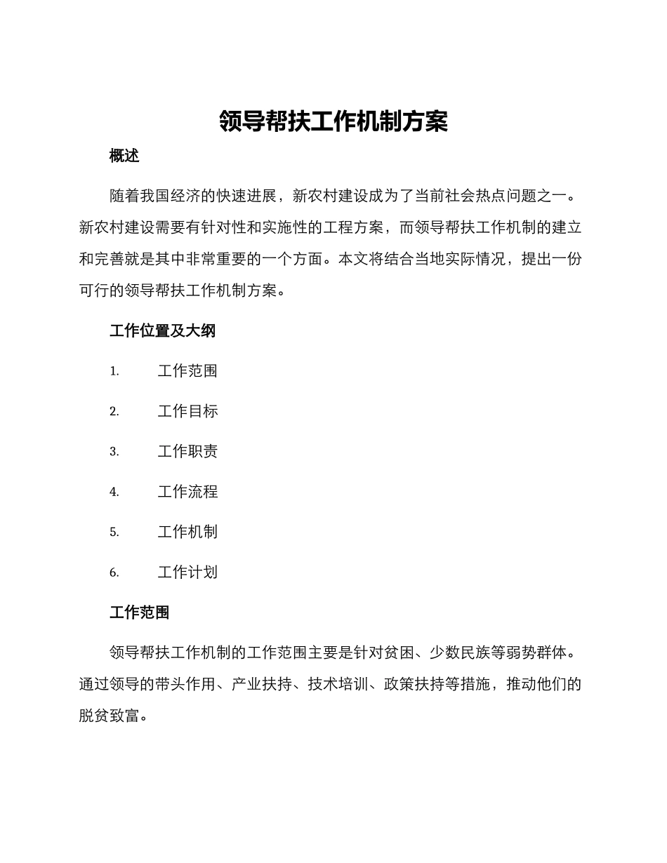 领导帮扶工作机制方案_第1页