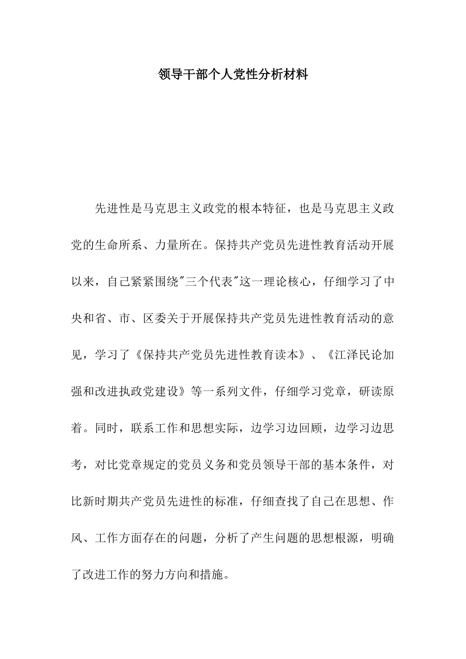 领导干部个人党性分析材料_第1页