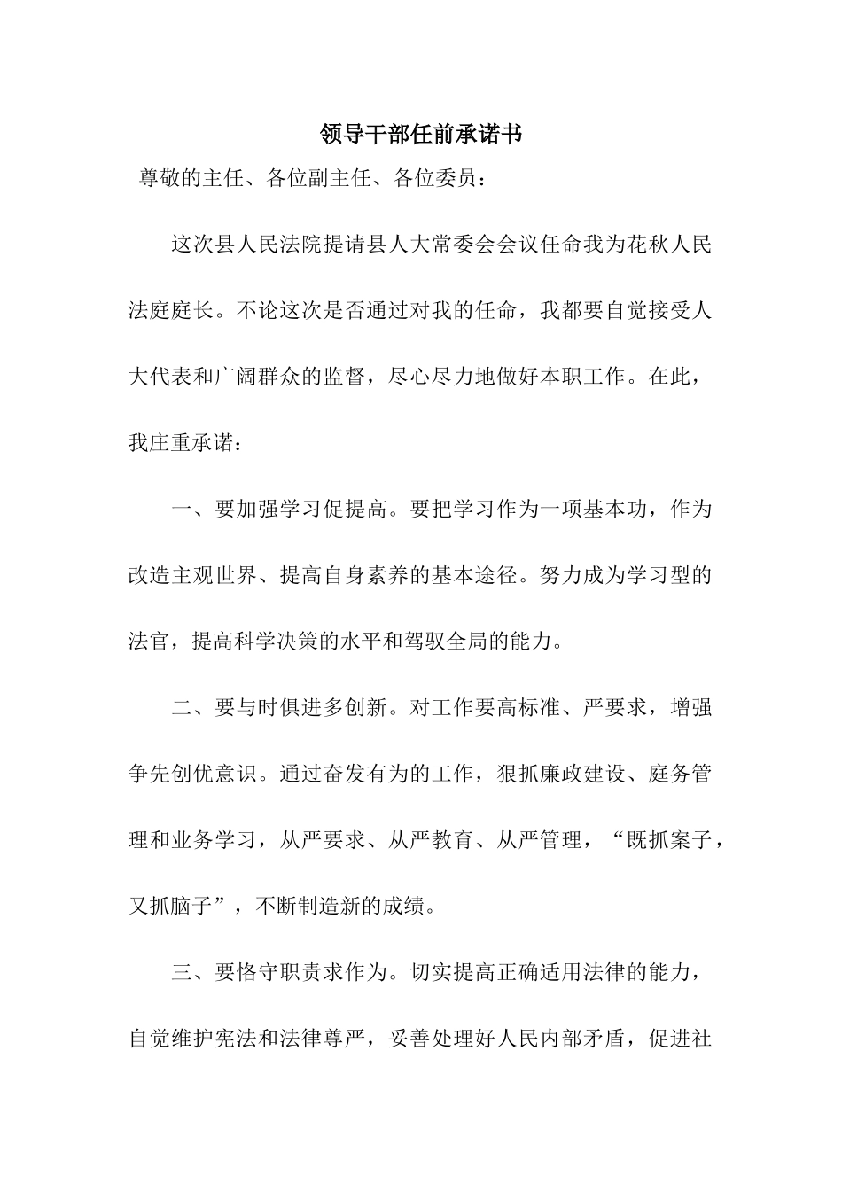 领导干部任前承诺书-1_第1页