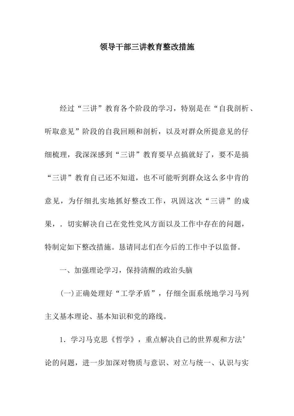 领导干部三讲教育整改措施_第1页