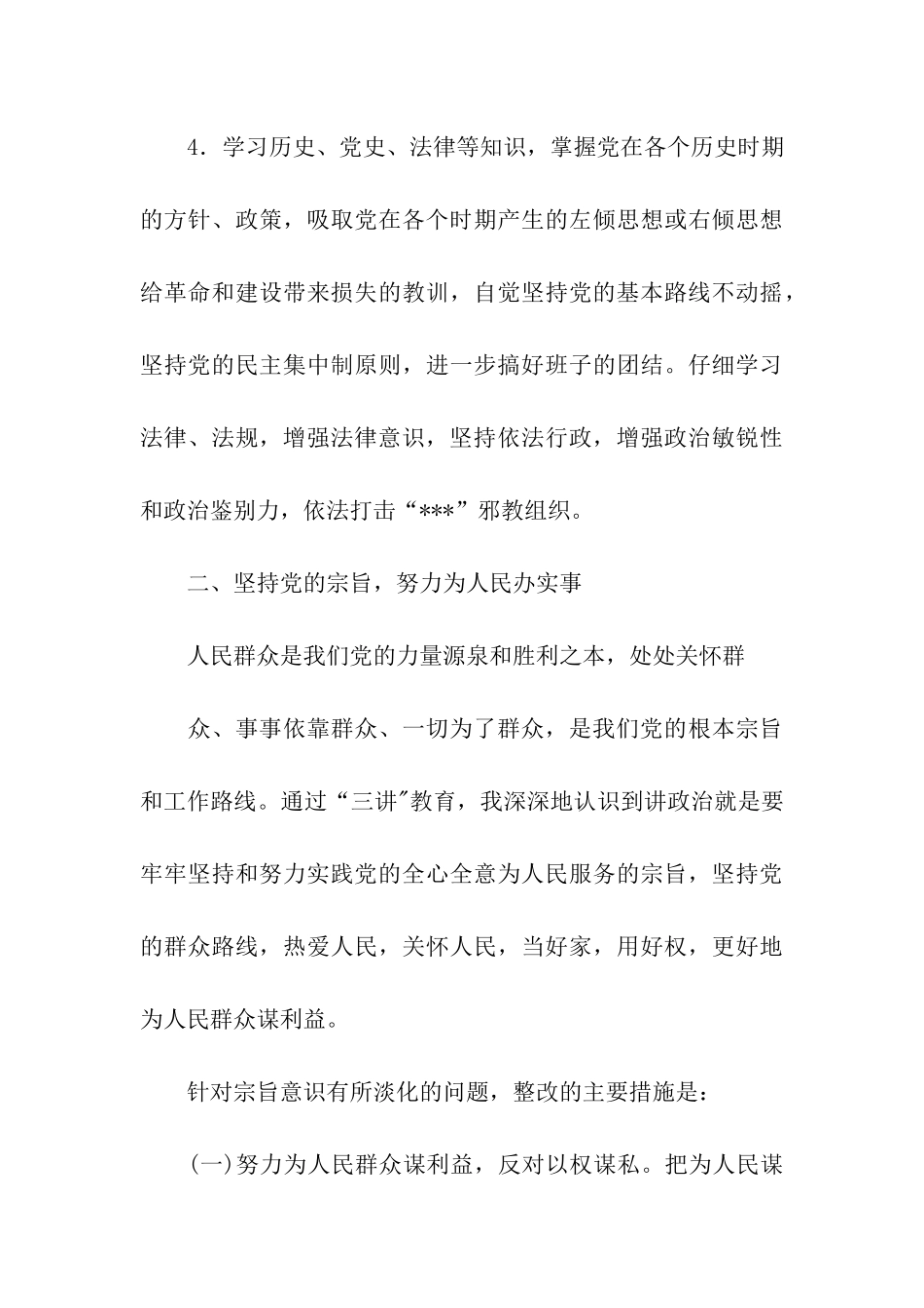 领导干部三讲教育整改措施_第3页